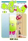 チャックび～んず ～2巻 （鳩胸つるん）