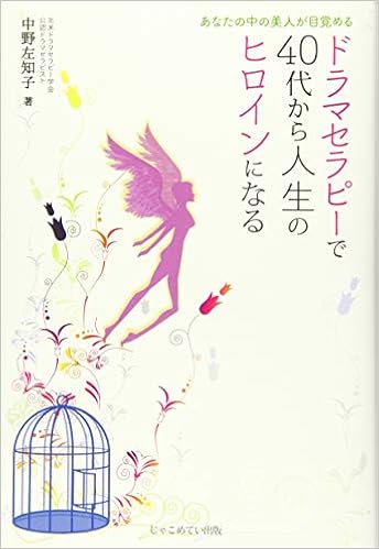 ドラマセラピーで４０代から人生のヒロインになる あなたの中の美人が目覚める 中野左知子 本 通販 Amazon