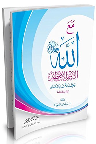 مع الله؛ الإسم الأعظم وقصة الأسماء الحسنى