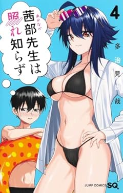 茜部先生は照れ知らずの最新刊