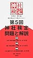 第5回神社検定問題と解説 平成28年版3級2級1級