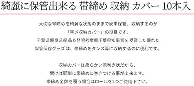 Amazon 帯締め 収納 カバー 10本入 帯締めを大切に収納 綺麗に保管出来る日本製 着付け用品 通販 Amazon 帯締め 収納 カバー 10本入 帯締めを大切に収納 綺麗に保管出来る日本製 着付け用品 通販