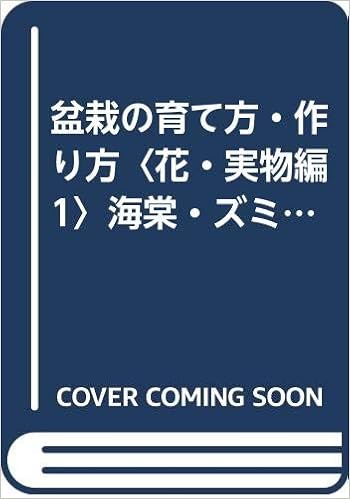 盆栽の育て方 作り方 花 実物編 1 海棠 ズミ リンゴ 1979年 本 通販 Amazon 盆栽の育て方 作り方 花 実物編 1 海棠 ズミ リンゴ 1979年 本 通販 Amazon
