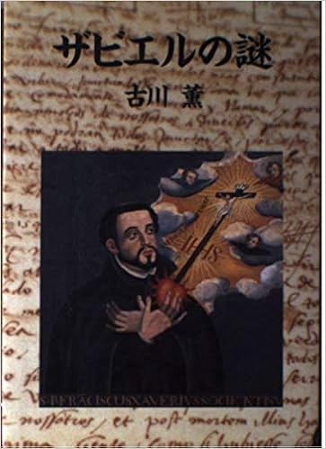 ザビエルの謎 古川 薫 本 通販 Amazon
