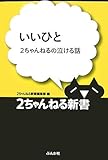 いいひと―2ちゃんねるの泣ける話 (2ちゃんねる新書)