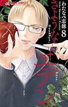 さようなら、エデン。 第08巻