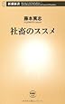 社畜のススメ (新潮新書)