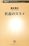 社畜のススメ (新潮新書) 社畜のススメ (新潮新書)