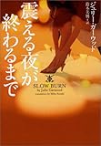 震える夜が終わるまで (ヴィレッジブックス)