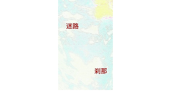 Amazon Com Meiro Japanese Edition Ebook Setuna Jitutaikennhennsyuubu Hujishoseki Kindle Store