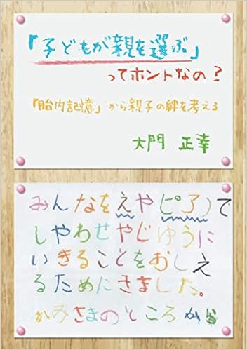 子供が親を選ぶ ってホントなの 大門正幸 本 通販 Amazon