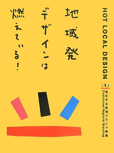 地域発デザインは燃えている! -進化する地域ブランド特集-