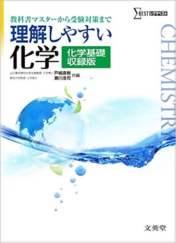 理解しやすい化学 化学基礎収録版 シグマベスト 戸嶋 直樹 瀬川 浩司 戸嶋 直樹 瀬川 浩司 本 通販 Amazon