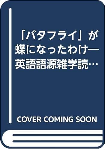 バタフライ が蝶になったわけ 英語語源雑学読本 Books Amazon Ca バタフライ が蝶になったわけ 英語語源雑学読本 Books Amazon Ca