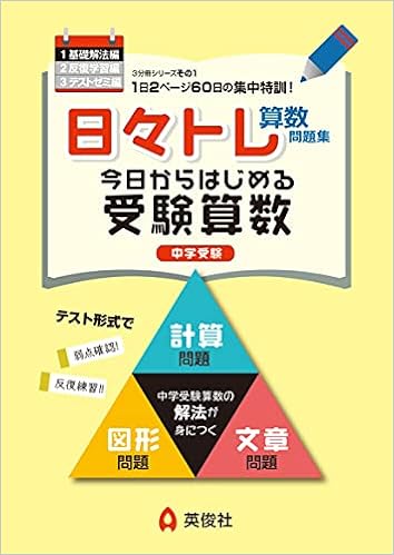 日々トレ算数問題集1 基礎解法編 英俊社編集部 本 通販 Amazon