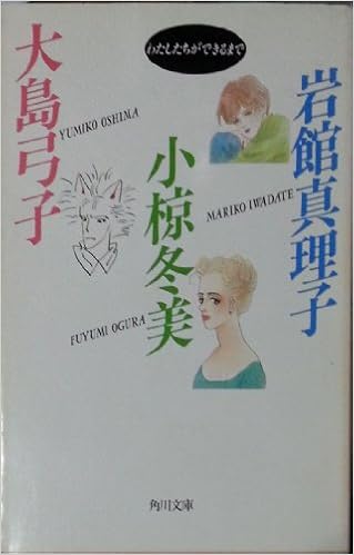 わたしたちができるまで 角川文庫 真理子 岩館 弓子 大島 冬美 小椋 本 通販 Amazon