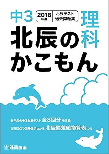 北辰のかこもん 理科 北辰図書 本 通販 Amazon