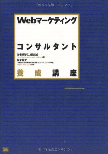 Webマーケティングコンサルタント養成講座 海老根 智仁 頼定 誠 根来 龍之 根来 龍之 本 通販 Amazon