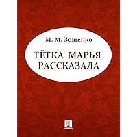 Тетка Марья рассказала (Russian Edition) book cover