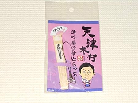 Amazon 天津木村 詩吟扇子すとらっぷ おもちゃ おもちゃ