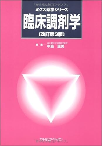 臨床調剤学 改訂第3版 ミクス薬学シリーズ 中島 恵美 中島 恵美 本 通販 Amazon