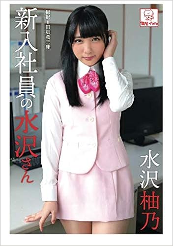 新入社員の水沢さん 水沢柚乃 解禁グラビア写真集 水沢柚乃 解禁グラビア写真集 本 通販 Amazon