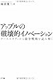 アップルの破壊的イノベーション―ケーススタディから競争戦略を読み解く