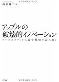 アップルの破壊的イノベーション―ケーススタディから競争戦略を読み解く