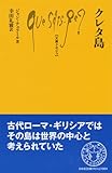 クレタ島 (文庫クセジュ)