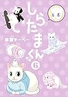 しらたまくん 第6巻