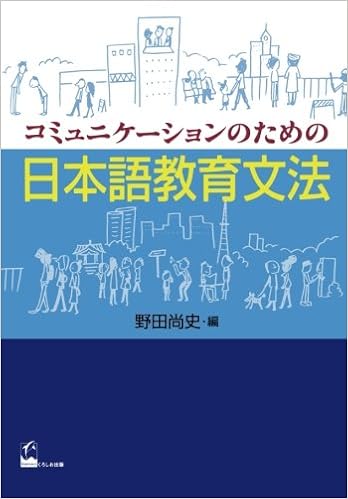 コミュニケーションのための日本語教育文法 野田 尚史 本 通販 Amazon