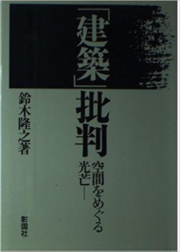 建築 批判 空間をめぐる光芒 鈴木 隆之 本 通販 Amazon 建築 批判 空間をめぐる光芒 鈴木 隆之 本 通販 Amazon