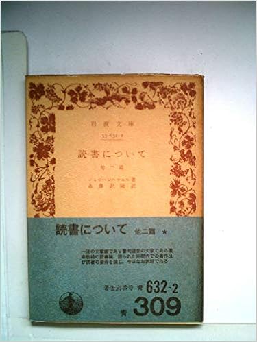 読書について―他二篇 (1960年) (岩波文庫) 文庫 – 古書, 1960/4/5