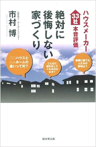 絶対に後悔しない家づくり ハウスメーカー33社本音評価 市村博 本 通販 Amazon 絶対に後悔しない家づくり ハウスメーカー33社本音評価 市村博 本 通販 Amazon