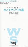 プロが教えるカメラマンへの道「写真の学校」