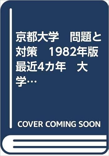 京都大学 問題と対策 19年版 最近4カ年 大学入試シリーズ 赤本 教学社 本 通販 Amazon 京都大学 問題と対策 19年版 最近4カ年 大学入試シリーズ 赤本 教学社 本 通販 Amazon