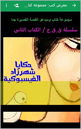 شهرزاد الفسيبوكية/ قصص نسائية قصيرة جدا: قصص نسائية قصيرة جدا (Alsatian Edition)