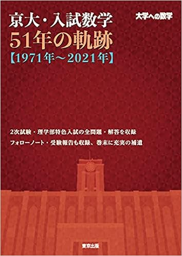 京大 入試数学51年の軌跡 1971年 21年 大学への数学 東京出版編集部 本 通販 Amazon