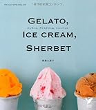ジェラート、アイスクリーム、シャーベット―ライト＆リッチな45レシピ (セレクトBOOKS)