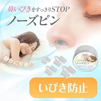 Amazon いびき防止グッズ ランキング いびきｓｔｏｐ ノーズピン 改善