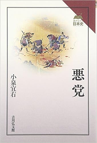 悪党 読みなおす日本史 小泉 宜右 本 通販 Amazon 悪党 読みなおす日本史 小泉 宜右 本 通販 Amazon