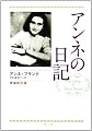 増補新訂版 アンネの日記 (文春文庫)