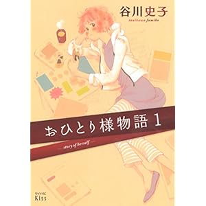 おひとり様物語（１） (Ｋｉｓｓコミックス) [Kindle版]