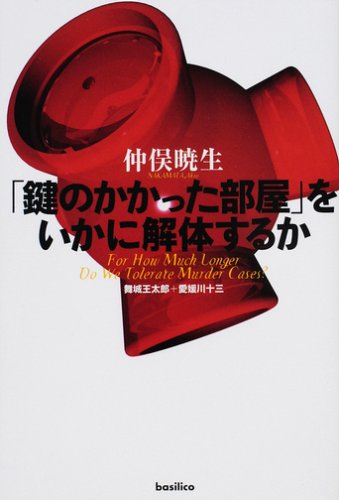 鍵のかかった部屋 をいかに解体するか Amazon Com Books