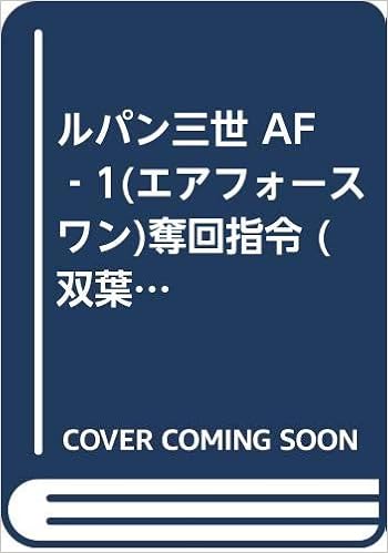 ルパン三世 Af 1 エアフォースワン 奪回指令 双葉文庫 ゲームブックシリーズ 南 一彦 スタジオ ハード 本 通販 Amazon ルパン三世 Af 1 エアフォースワン 奪回指令 双葉文庫 ゲームブックシリーズ 南 一彦 スタジオ ハード 本 通販 Amazon