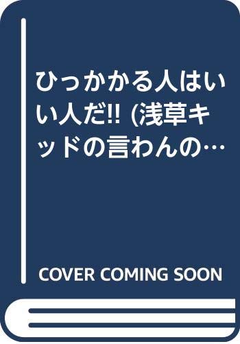 ひっかかる人はいい人だ 浅草キッドの言わんのバカクイズ 2 ニッポン放送浅草キッドの奇跡を呼ぶラジオ 本 通販 Amazon