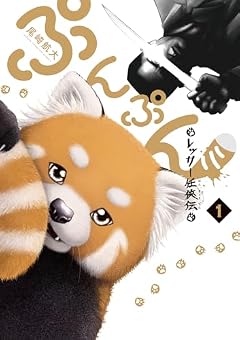 ぷんぷん -レッサー任侠伝-の最新刊