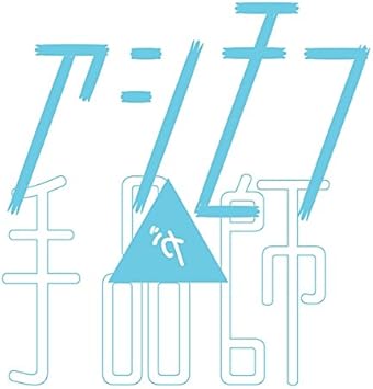 Amazon たねとしかけ C W N Analog アシモフが手品師 J Pop 音楽