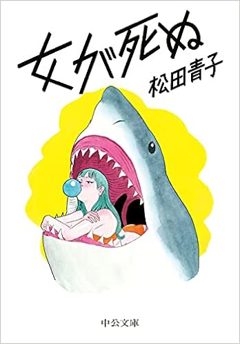 女が死ぬ 中公文庫 ま51 2 松田 青子 本 通販 Amazon