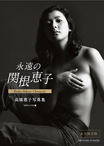 永遠の関根恵子 Keiko Sekine Chronicle
